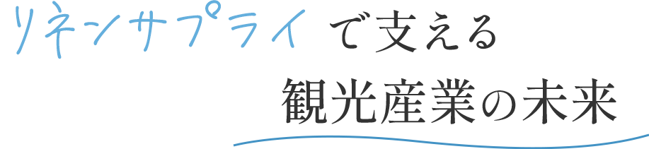 こまめな回収と幅広い品揃え
