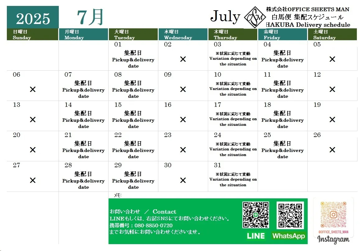 2025年7月集配スケジュール